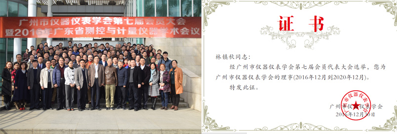 林鎮秋總經理當選為廣州市儀器儀表學會第七屆理事會理事