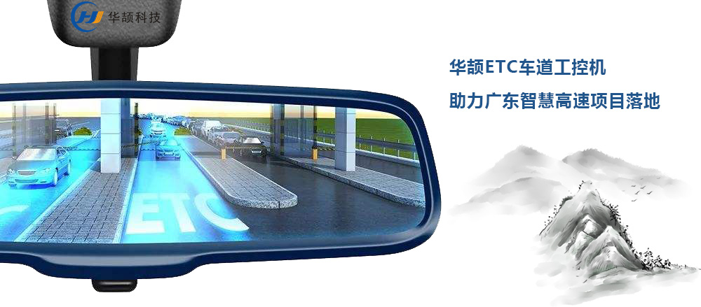 etc工控機應用