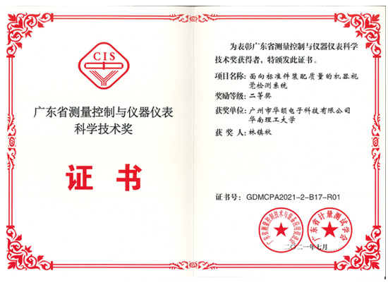 廣東省測(cè)量控制與儀器儀表科學(xué)技術(shù)獎(jiǎng)