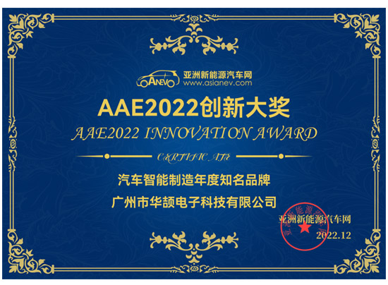  亞洲新能源汽車網(wǎng) AAE2022創(chuàng)新大獎(jiǎng)