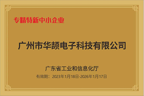 華頡科技榮獲“專精特新中小企業”認定