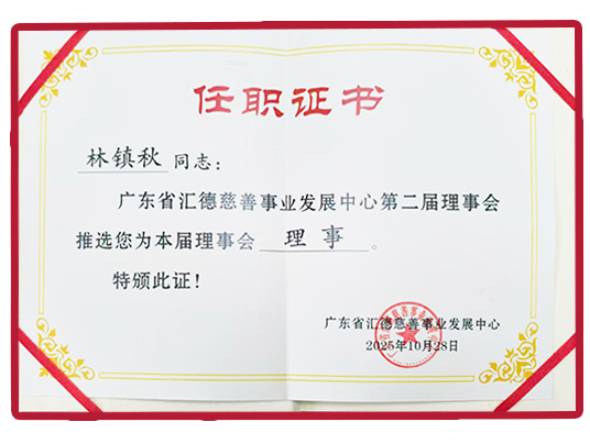 廣東省匯德慈善事業(yè)發(fā)展中心第二屆理事會(huì)理事任職證書(shū)