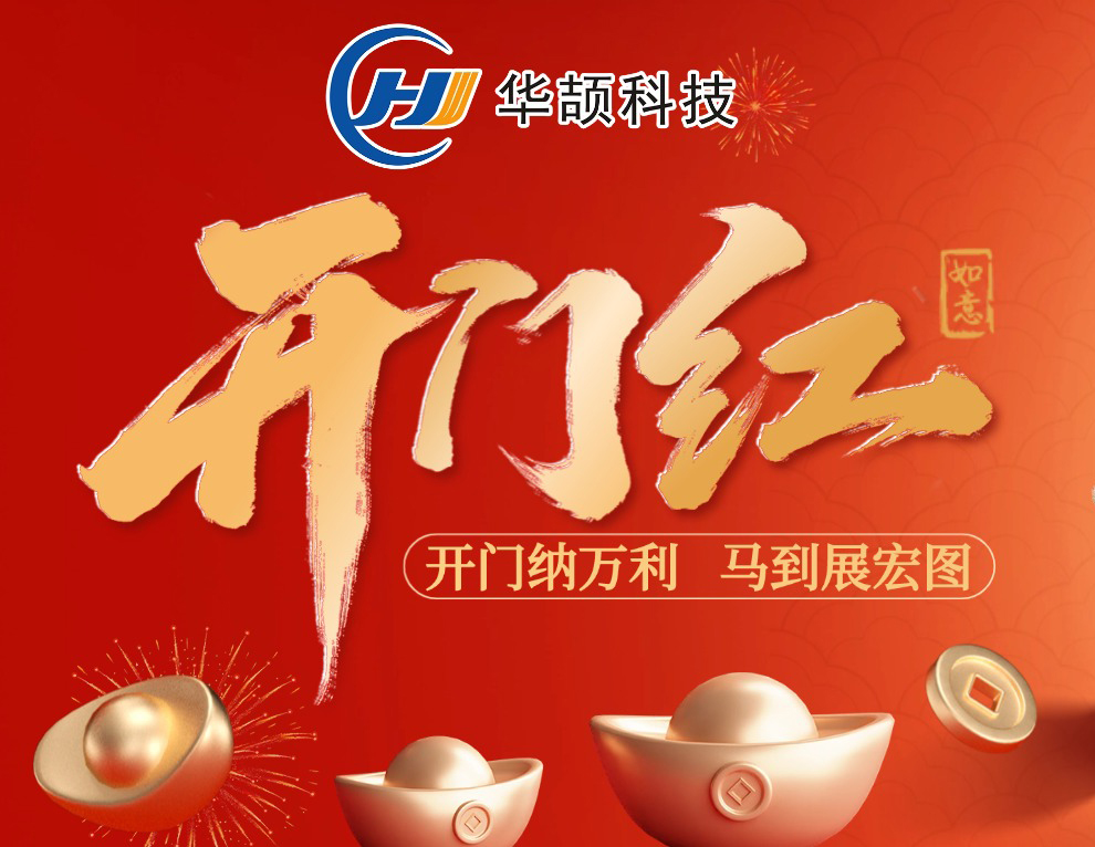 開(kāi)工大吉 | 您的“智造開(kāi)運(yùn)符”已送達(dá)，請(qǐng)查收！