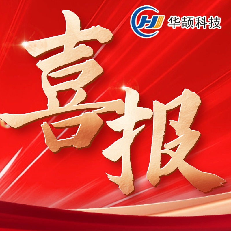 喜報(bào)︱連續(xù)10年！熱烈祝賀華頡科技再獲“國(guó)家級(jí)高新技術(shù)企業(yè)”認(rèn)定