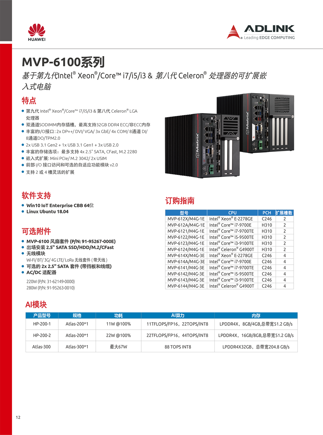 凌華工控機/華為ATLAS200 AI加速模塊